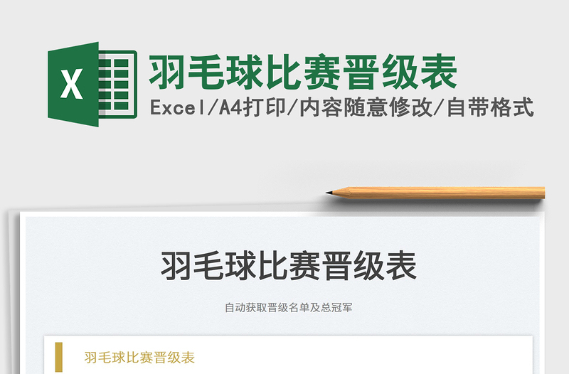 2024羽毛球比赛晋级表excel表格