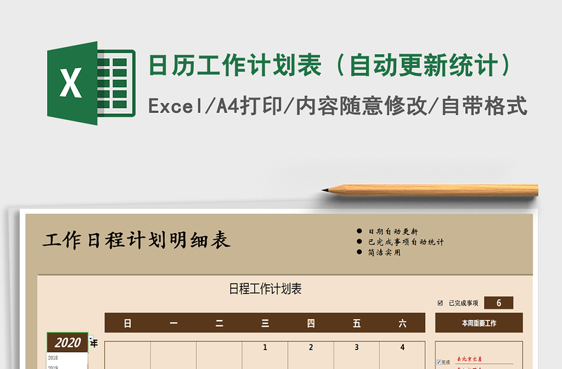 2025年日历工作计划表（自动更新统计）