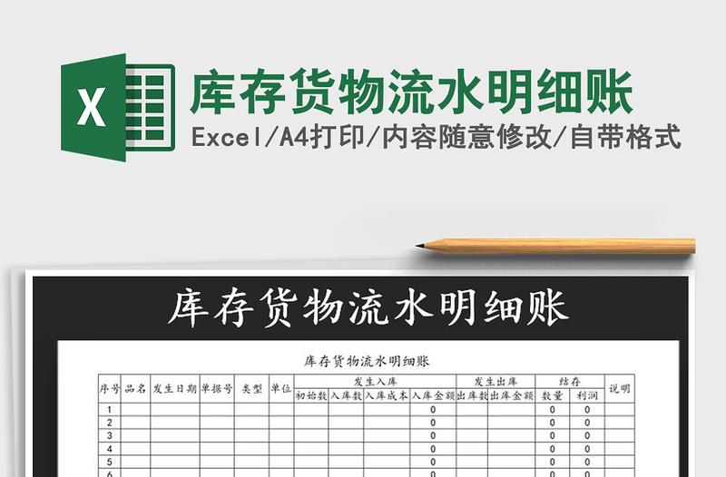 2025年库存货物流水明细账免费下载