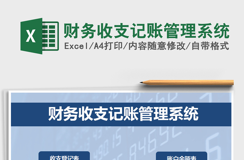 2025年财务收支记账管理系统