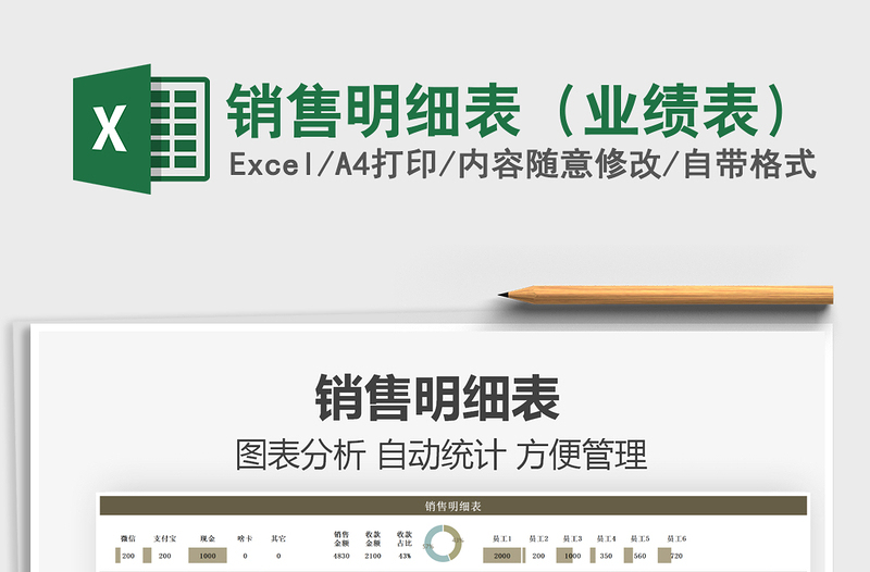 2025销售明细表（业绩表）免费下载