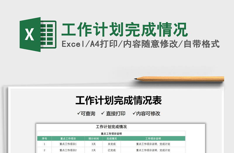 2025工作计划完成情况免费下载