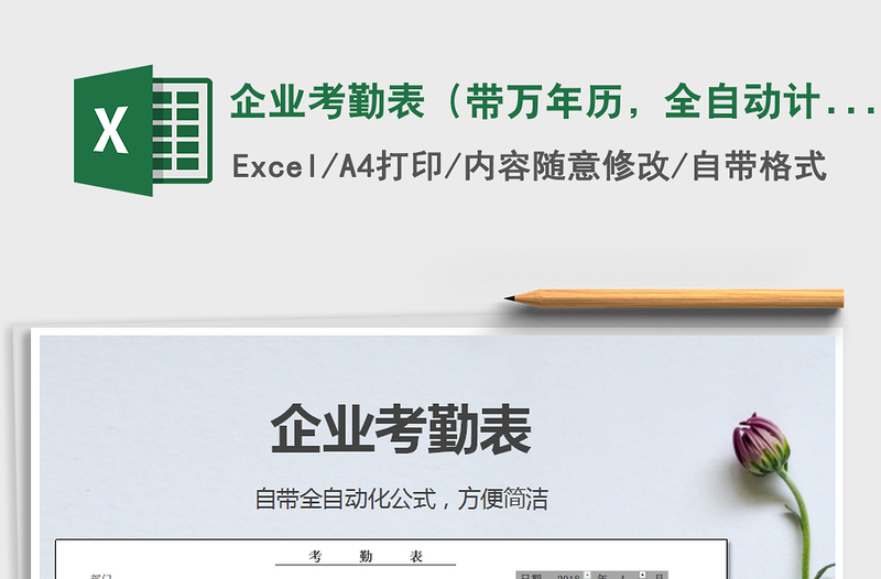 2025年企业考勤表（带万年历，全自动计算，自动提示周末）免费下载
