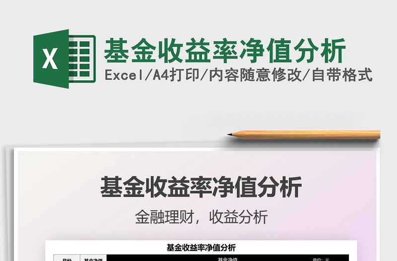 2025基金收益率净值分析免费下载