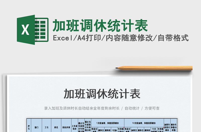 2025加班调休统计表免费下载