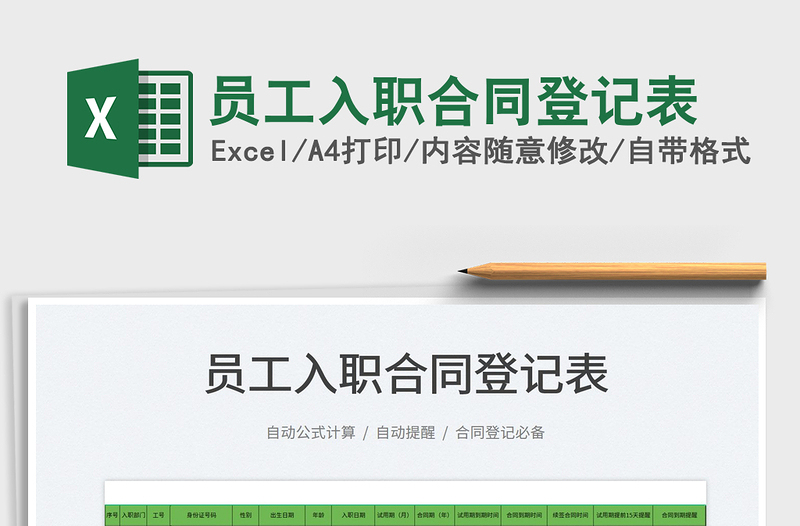 2025员工入职合同登记表免费下载