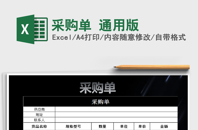 2025采购单 通用版免费下载