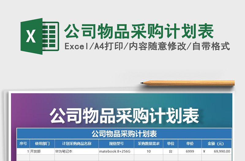 2025年公司物品采购计划表