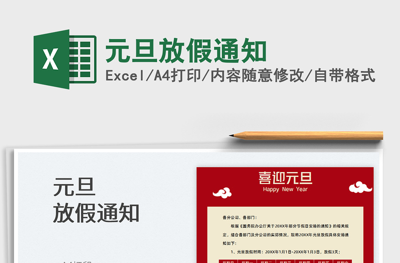 2025元旦放假通知免费下载