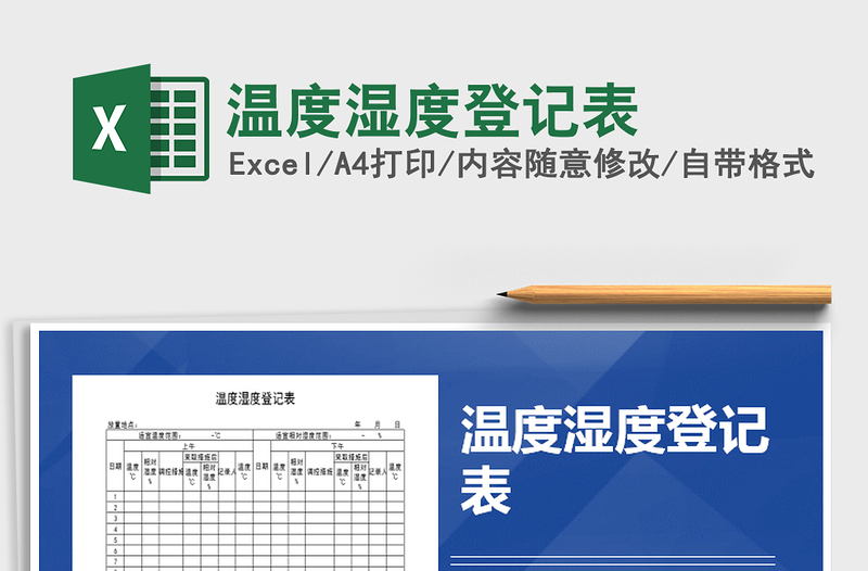 2025年温度湿度登记表