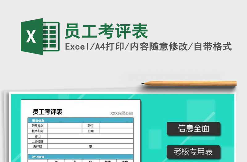 2025年员工考评表