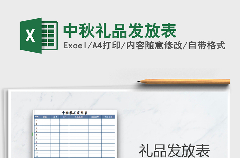 2025年中秋礼品发放表免费下载