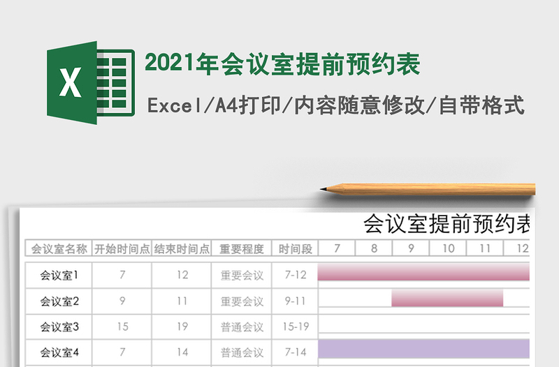 2025年会议室提前预约表