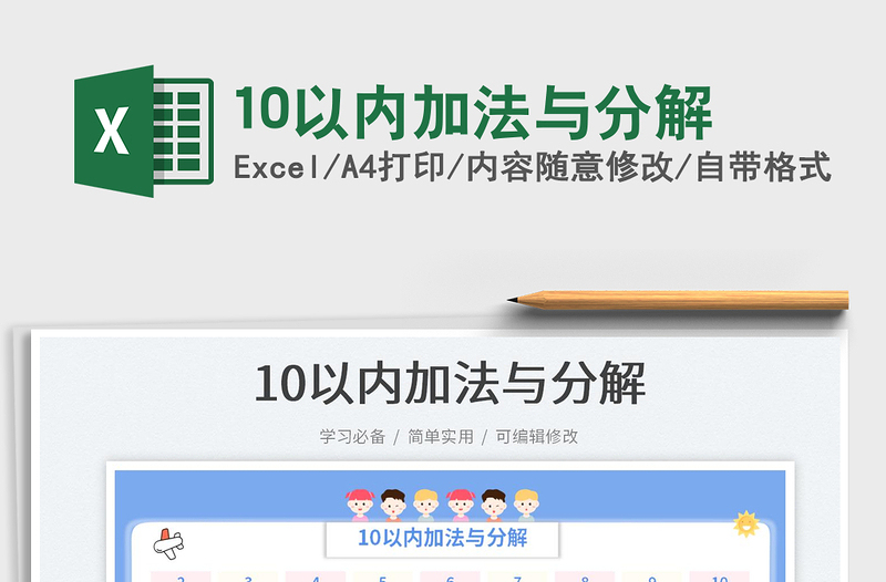 202510以内加法与分解免费下载