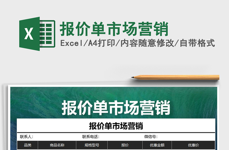 2025年报价单市场营销