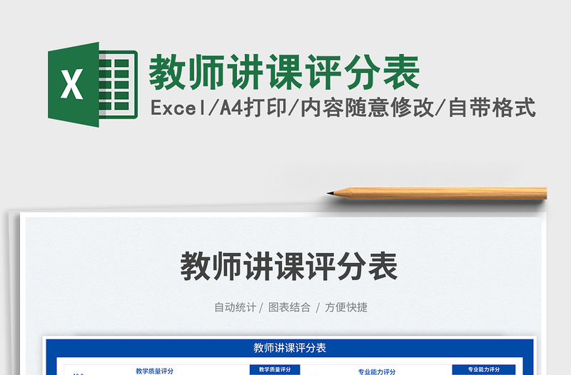 2025教师讲课评分表免费下载