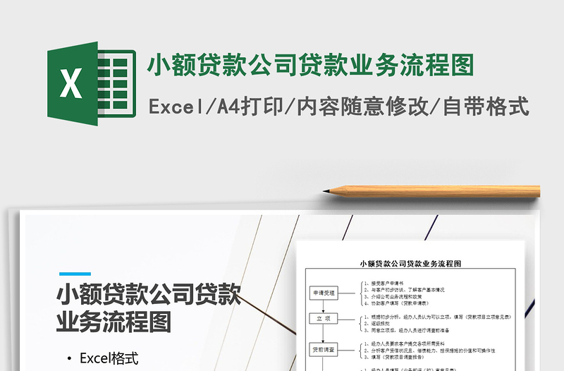 2025年小额贷款公司贷款业务流程图免费下载