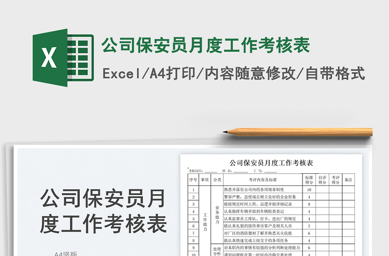 2025公司保安员月度工作考核表免费下载