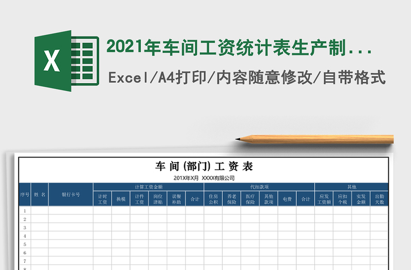 2025年车间工资统计表生产制造业工资核算表