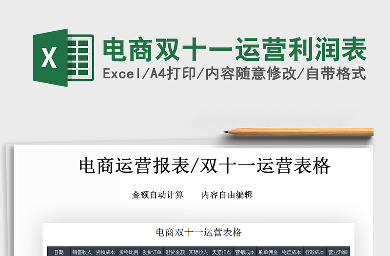 2025年电商双十一运营利润表