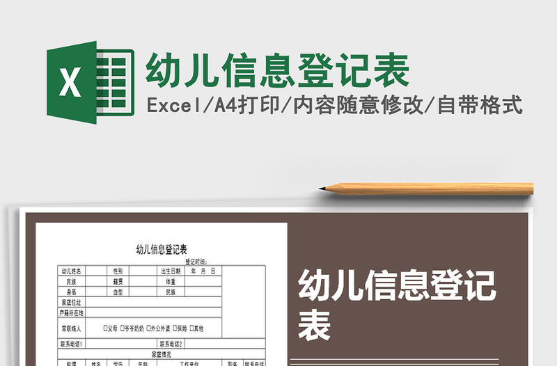 2025年幼儿信息登记表