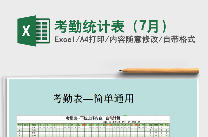 2025年考勤统计表（7月）