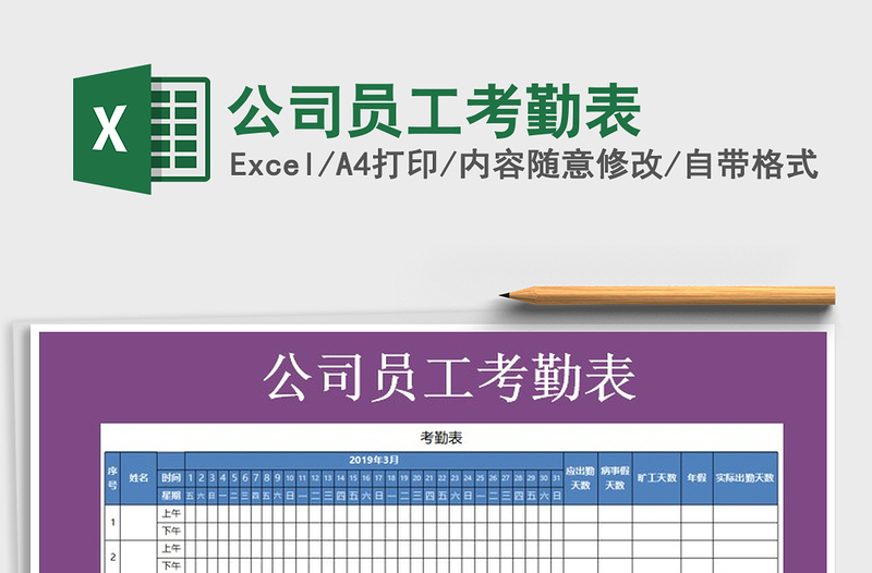 2025年公司员工考勤表免费下载