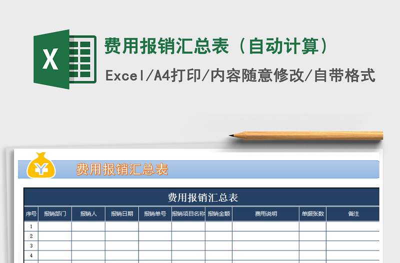 2025年费用报销汇总表（自动计算）免费下载