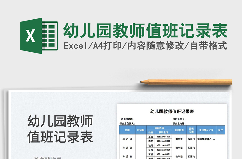 2025幼儿园教师值班记录表免费下载