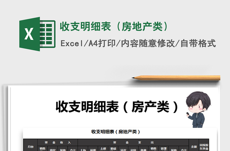 2025年收支明细表（房地产类）