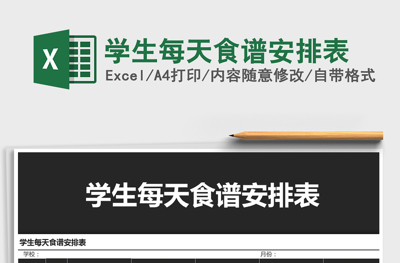 2025年学生每天食谱安排表免费下载