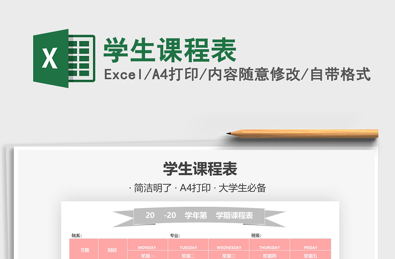 2025学生课程表免费下载