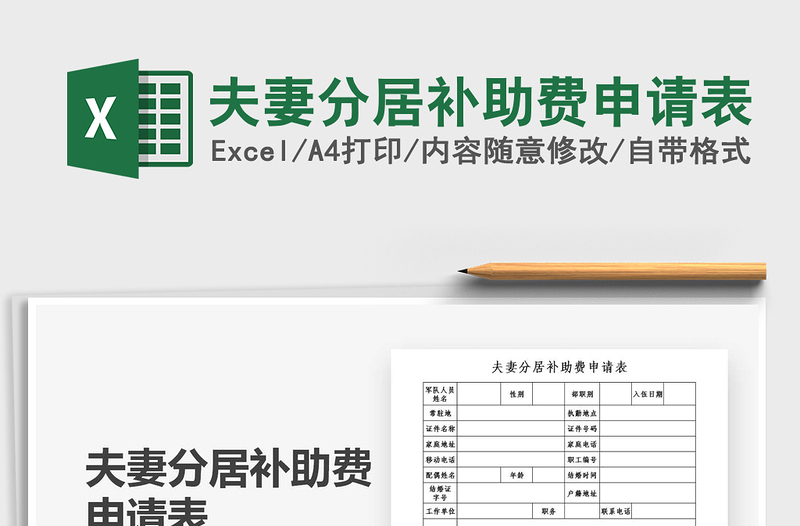 2025年夫妻分居补助费申请表
