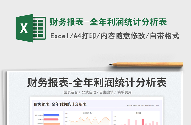 2025财务报表-全年利润统计分析表