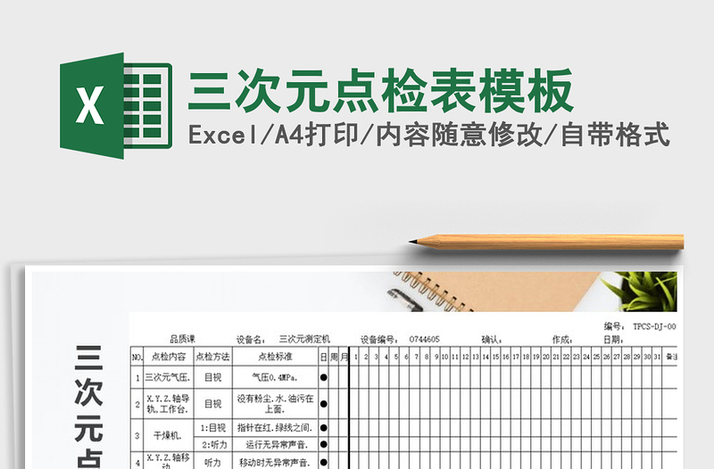 2025年三次元点检表模板