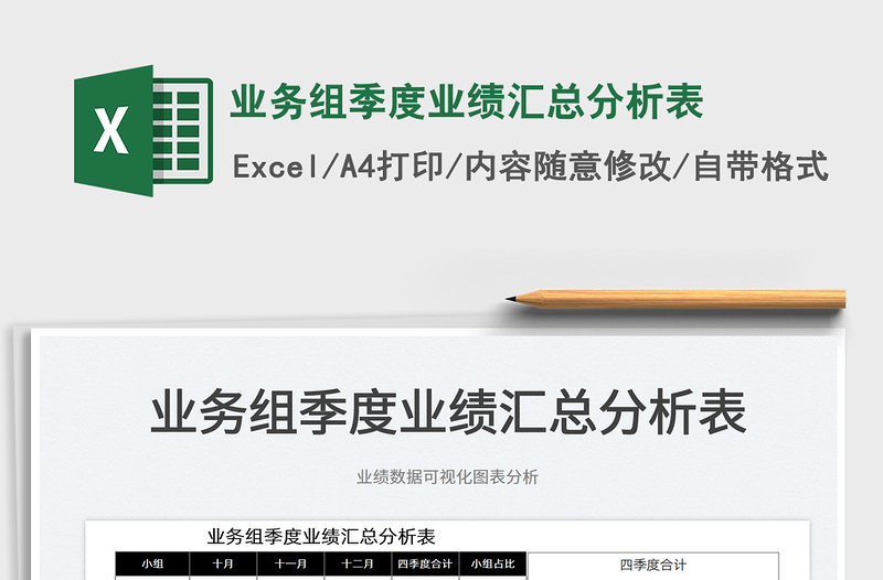 2025业务组季度业绩汇总分析表免费下载