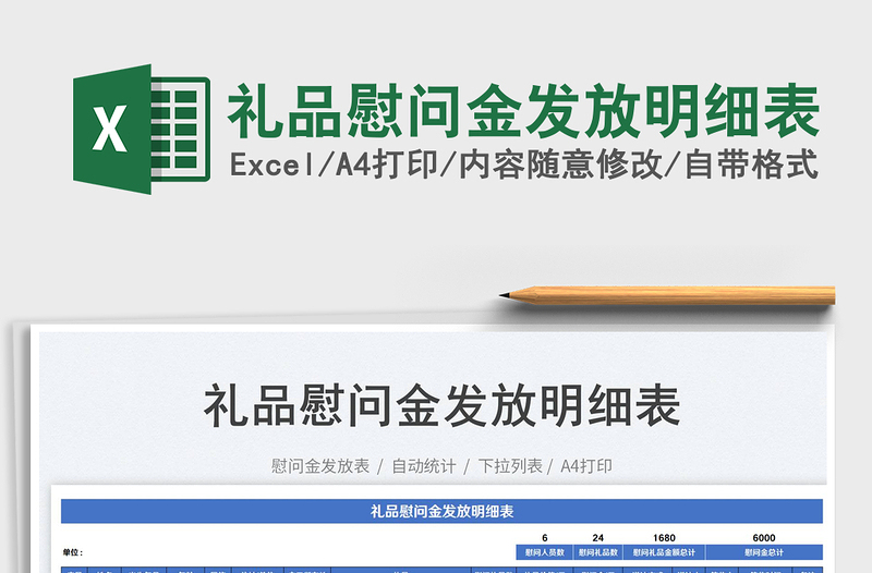 2025礼品慰问金发放明细表免费下载