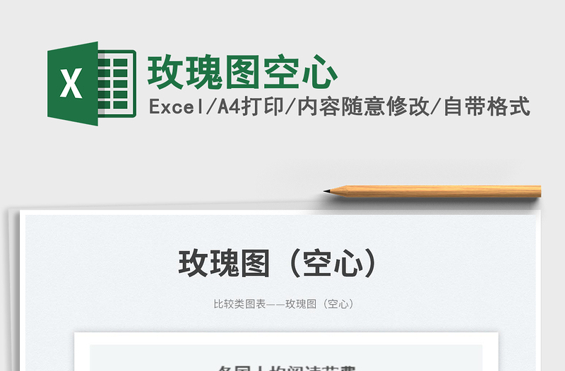 2025玫瑰图空心免费下载