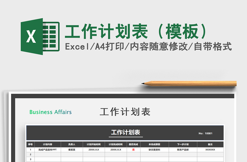 2024年工作计划表（模板）