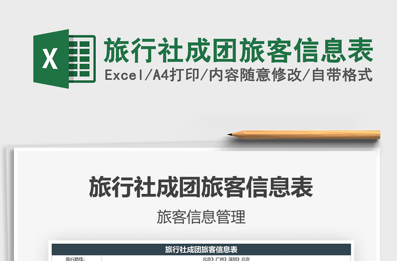 2025旅行社成团旅客信息表免费下载