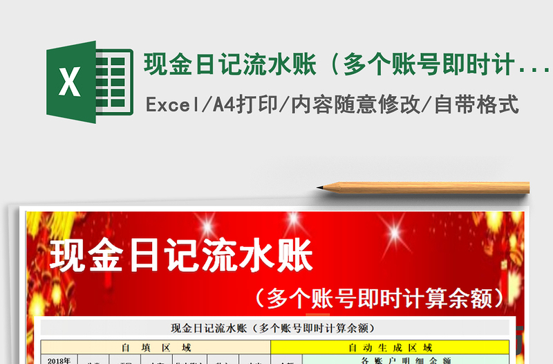 2025年现金日记流水账（多个账号即时计算余额）