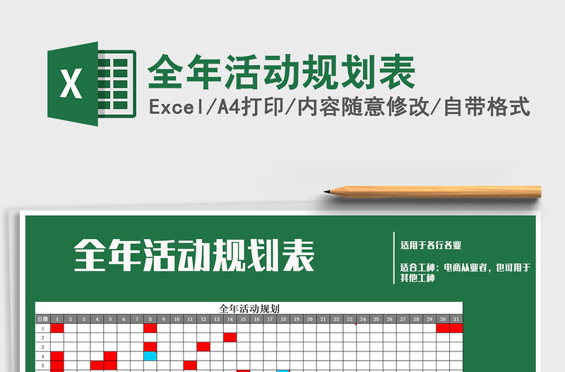 2025年全年活动规划表