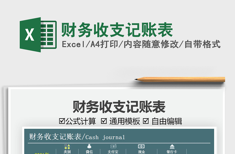 2025财务收支记账表免费下载