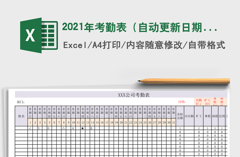 2025年考勤表（自动更新日期）