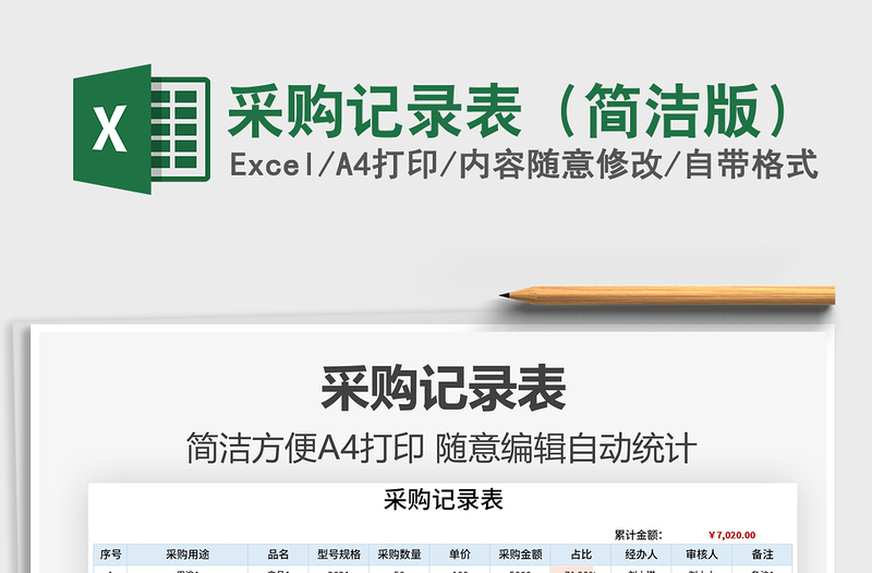 2025采购记录表（简洁版）免费下载
