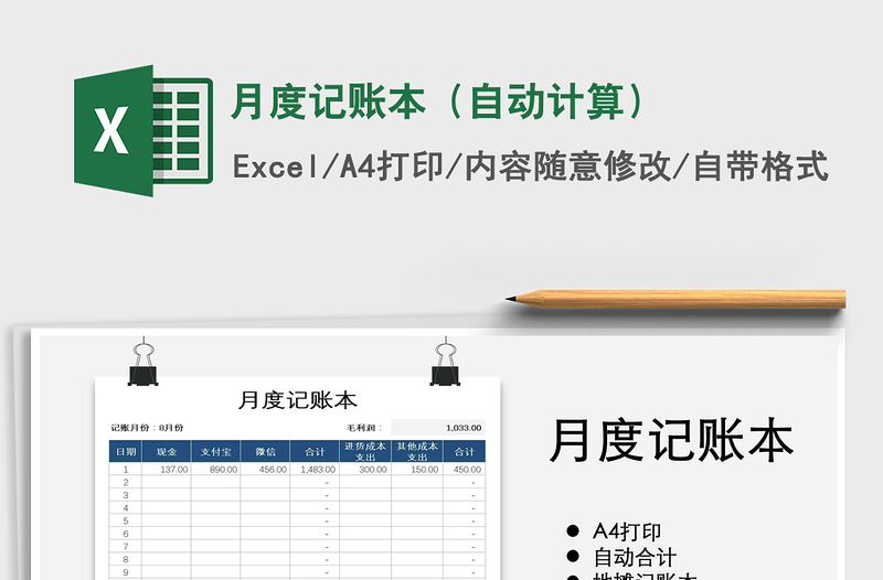 2025年月度记账本（自动计算）
