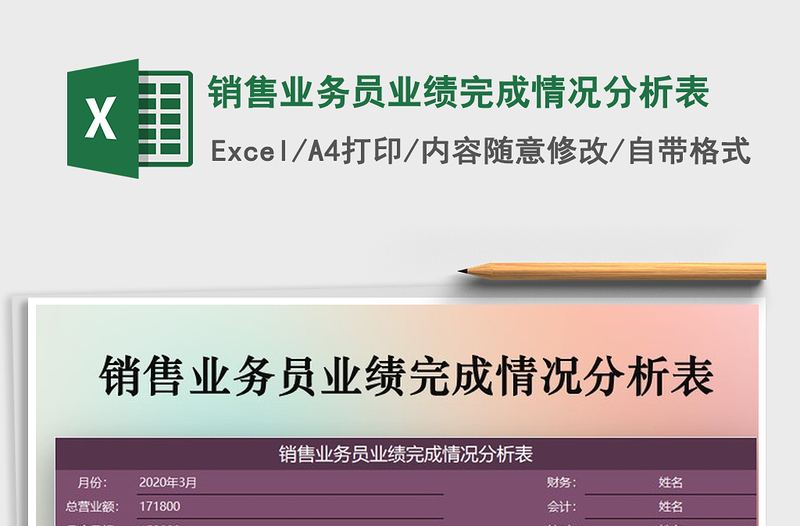 2025年销售业务员业绩完成情况分析表