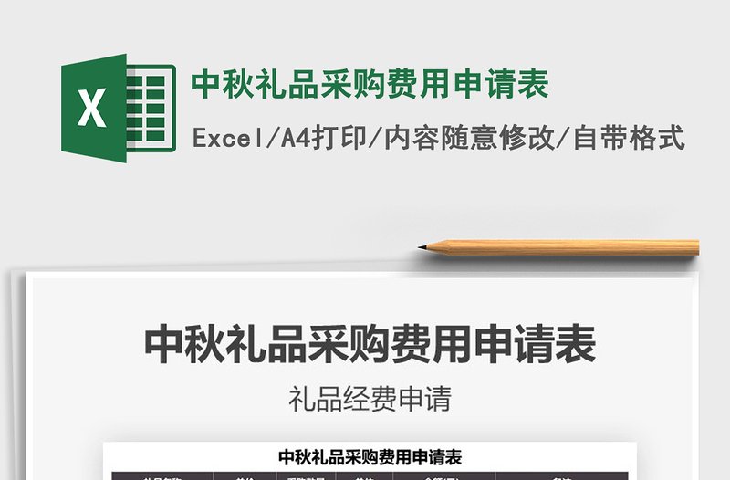 2025中秋礼品采购费用申请表免费下载