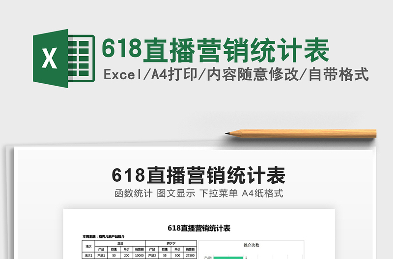 2025618直播营销统计表免费下载