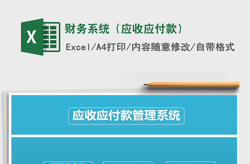 2025年财务系统（应收应付款）